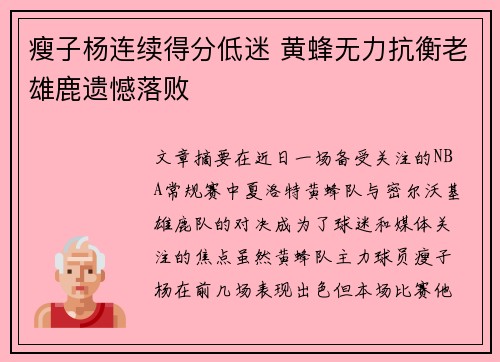 瘦子杨连续得分低迷 黄蜂无力抗衡老雄鹿遗憾落败