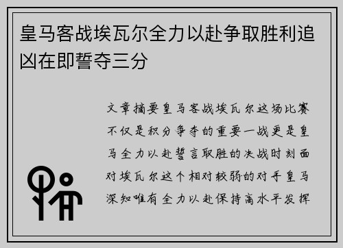 皇马客战埃瓦尔全力以赴争取胜利追凶在即誓夺三分