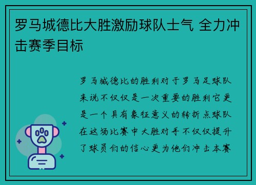 罗马城德比大胜激励球队士气 全力冲击赛季目标