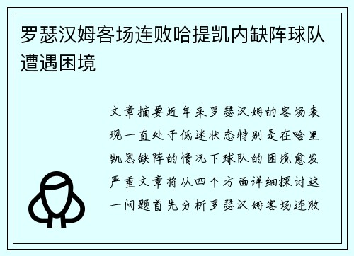 罗瑟汉姆客场连败哈提凯内缺阵球队遭遇困境