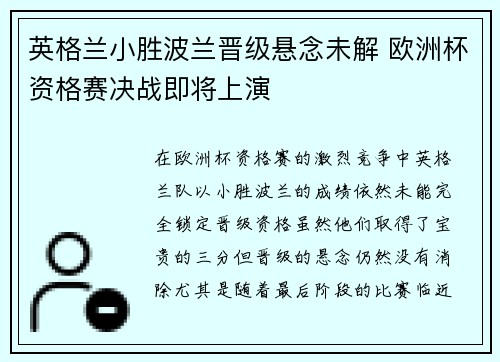 英格兰小胜波兰晋级悬念未解 欧洲杯资格赛决战即将上演