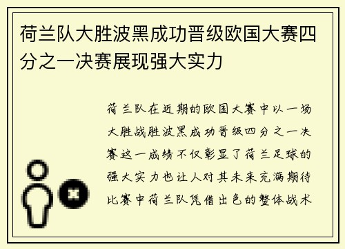 荷兰队大胜波黑成功晋级欧国大赛四分之一决赛展现强大实力