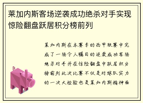 莱加内斯客场逆袭成功绝杀对手实现惊险翻盘跃居积分榜前列