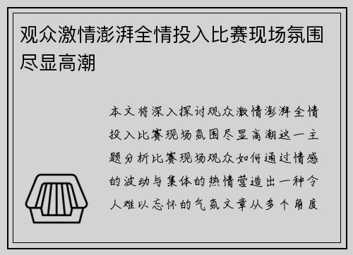 观众激情澎湃全情投入比赛现场氛围尽显高潮