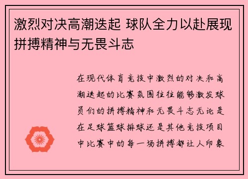 激烈对决高潮迭起 球队全力以赴展现拼搏精神与无畏斗志