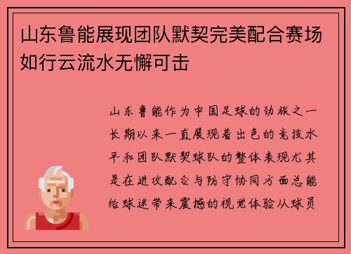 山东鲁能展现团队默契完美配合赛场如行云流水无懈可击