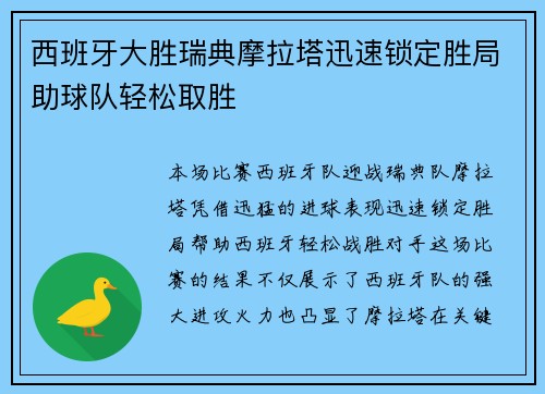 西班牙大胜瑞典摩拉塔迅速锁定胜局助球队轻松取胜