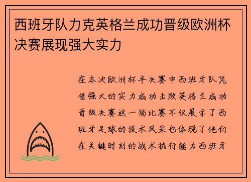 西班牙队力克英格兰成功晋级欧洲杯决赛展现强大实力