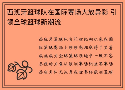 西班牙篮球队在国际赛场大放异彩 引领全球篮球新潮流