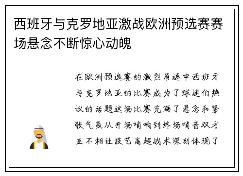 西班牙与克罗地亚激战欧洲预选赛赛场悬念不断惊心动魄