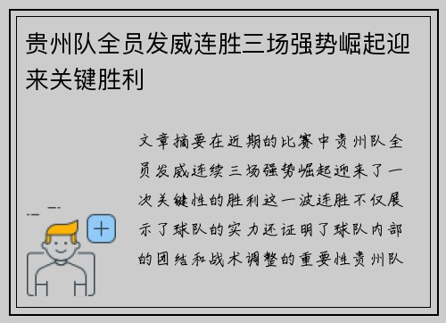 贵州队全员发威连胜三场强势崛起迎来关键胜利