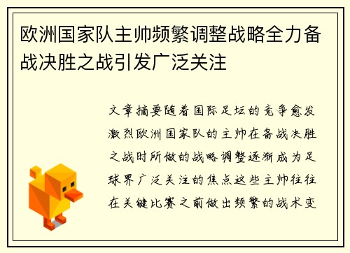 欧洲国家队主帅频繁调整战略全力备战决胜之战引发广泛关注