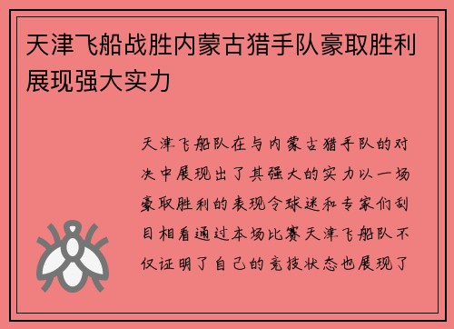 天津飞船战胜内蒙古猎手队豪取胜利展现强大实力