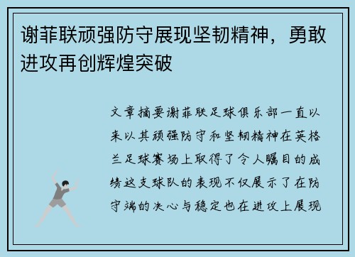 谢菲联顽强防守展现坚韧精神，勇敢进攻再创辉煌突破