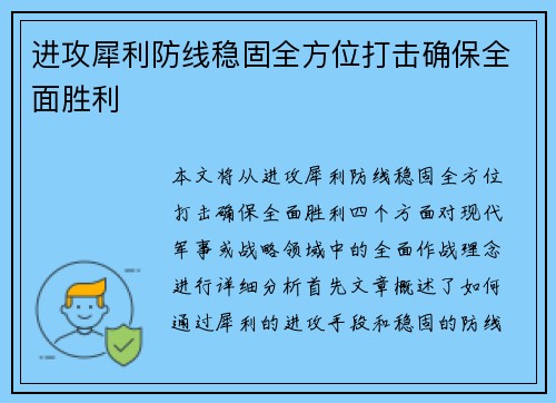 进攻犀利防线稳固全方位打击确保全面胜利