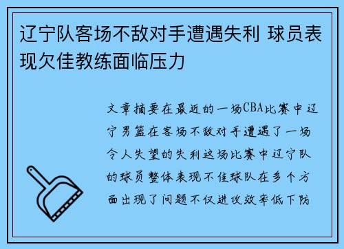 辽宁队客场不敌对手遭遇失利 球员表现欠佳教练面临压力