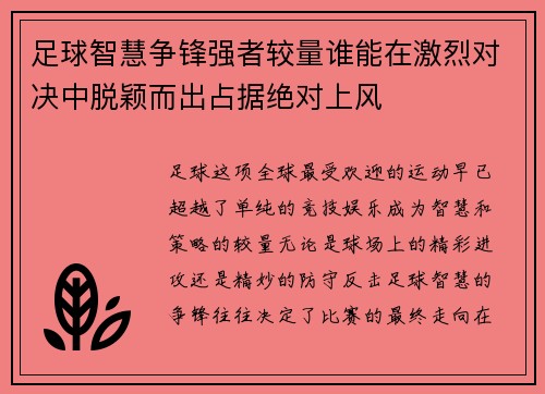 足球智慧争锋强者较量谁能在激烈对决中脱颖而出占据绝对上风