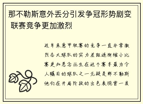 那不勒斯意外丢分引发争冠形势剧变 联赛竞争更加激烈