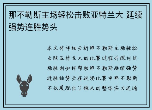 那不勒斯主场轻松击败亚特兰大 延续强势连胜势头