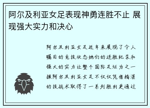 阿尔及利亚女足表现神勇连胜不止 展现强大实力和决心
