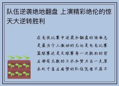 队伍逆袭绝地翻盘 上演精彩绝伦的惊天大逆转胜利