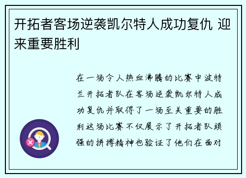开拓者客场逆袭凯尔特人成功复仇 迎来重要胜利