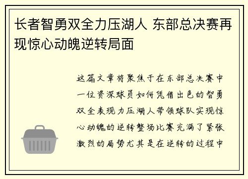 长者智勇双全力压湖人 东部总决赛再现惊心动魄逆转局面