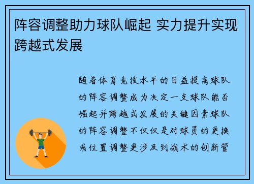 阵容调整助力球队崛起 实力提升实现跨越式发展