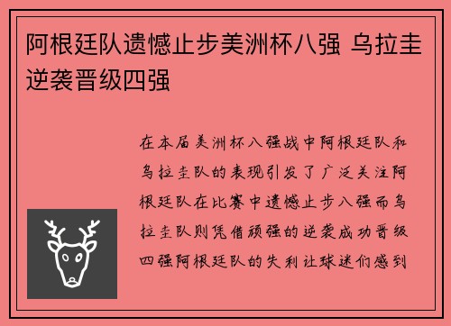阿根廷队遗憾止步美洲杯八强 乌拉圭逆袭晋级四强