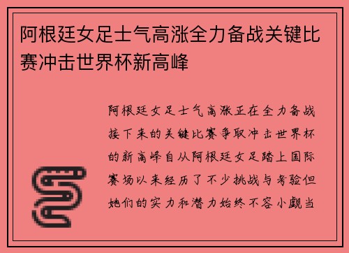 阿根廷女足士气高涨全力备战关键比赛冲击世界杯新高峰
