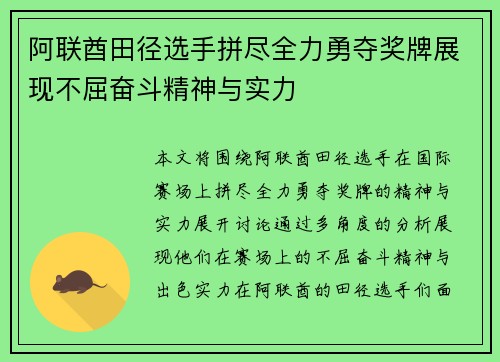 阿联酋田径选手拼尽全力勇夺奖牌展现不屈奋斗精神与实力