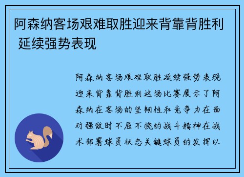阿森纳客场艰难取胜迎来背靠背胜利 延续强势表现