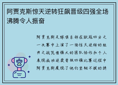 阿贾克斯惊天逆转狂飙晋级四强全场沸腾令人振奋