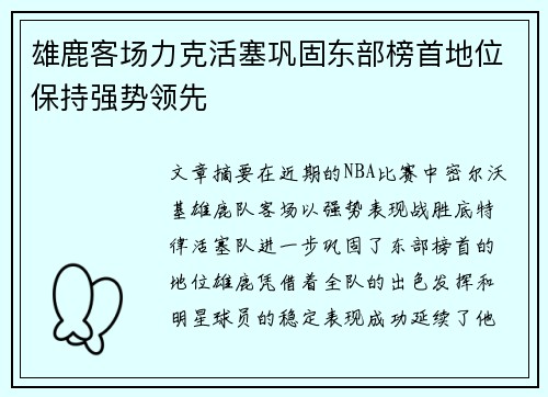 雄鹿客场力克活塞巩固东部榜首地位保持强势领先