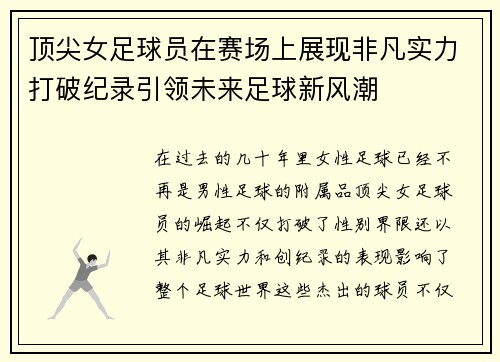 顶尖女足球员在赛场上展现非凡实力打破纪录引领未来足球新风潮