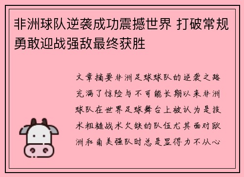 非洲球队逆袭成功震撼世界 打破常规勇敢迎战强敌最终获胜