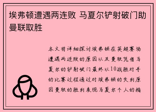 埃弗顿遭遇两连败 马夏尔铲射破门助曼联取胜
