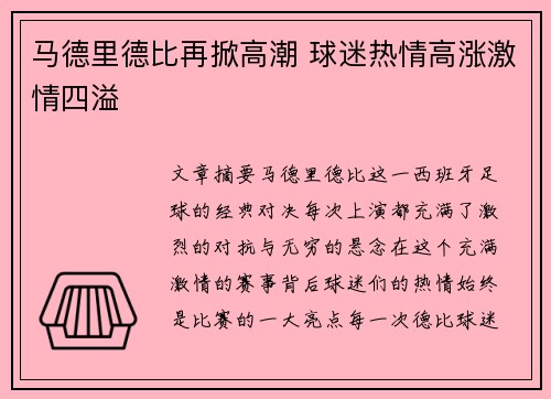 马德里德比再掀高潮 球迷热情高涨激情四溢