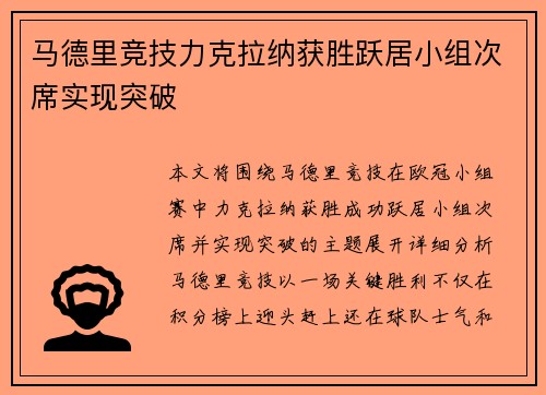马德里竞技力克拉纳获胜跃居小组次席实现突破