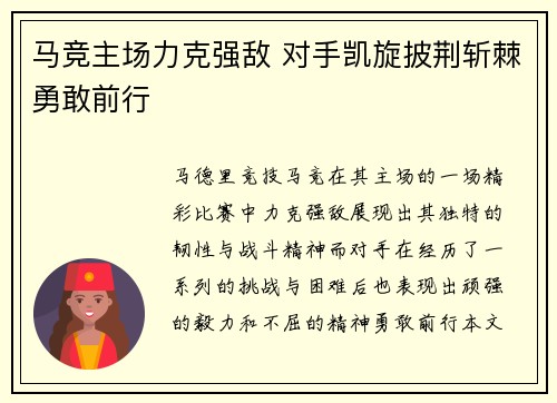 马竞主场力克强敌 对手凯旋披荆斩棘勇敢前行