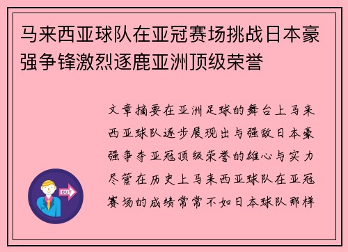 马来西亚球队在亚冠赛场挑战日本豪强争锋激烈逐鹿亚洲顶级荣誉