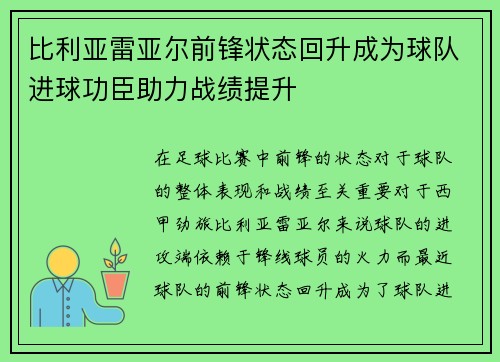 比利亚雷亚尔前锋状态回升成为球队进球功臣助力战绩提升
