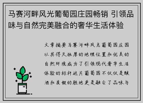马赛河畔风光葡萄园庄园畅销 引领品味与自然完美融合的奢华生活体验