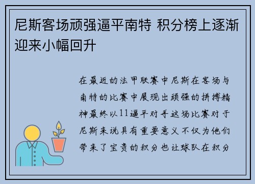 尼斯客场顽强逼平南特 积分榜上逐渐迎来小幅回升
