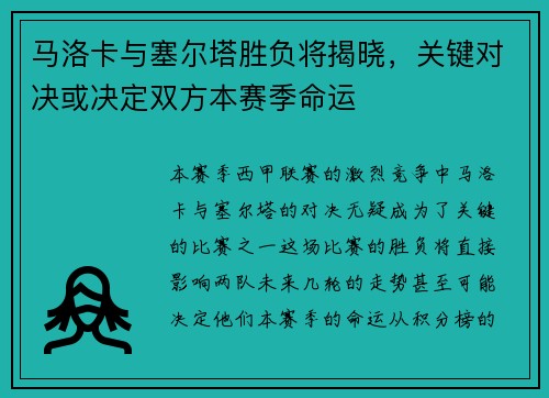 马洛卡与塞尔塔胜负将揭晓，关键对决或决定双方本赛季命运