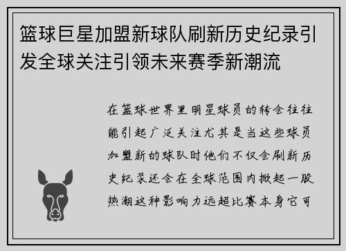 篮球巨星加盟新球队刷新历史纪录引发全球关注引领未来赛季新潮流