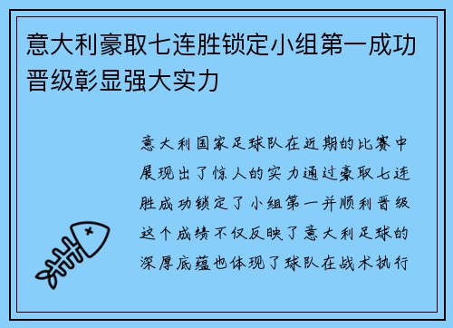意大利豪取七连胜锁定小组第一成功晋级彰显强大实力