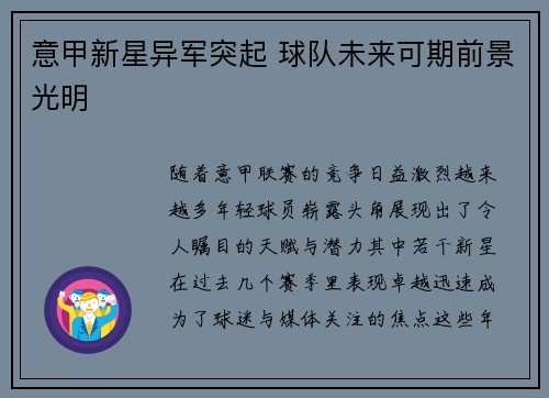 意甲新星异军突起 球队未来可期前景光明