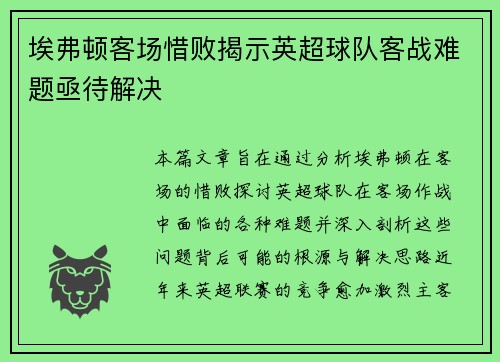 埃弗顿客场惜败揭示英超球队客战难题亟待解决