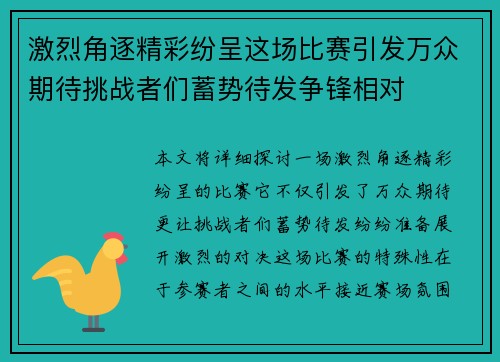 激烈角逐精彩纷呈这场比赛引发万众期待挑战者们蓄势待发争锋相对